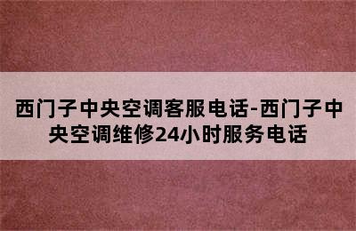 西门子中央空调客服电话-西门子中央空调维修24小时服务电话