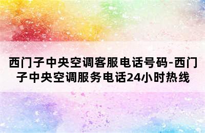 西门子中央空调客服电话号码-西门子中央空调服务电话24小时热线