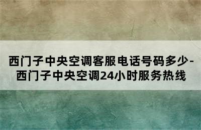 西门子中央空调客服电话号码多少-西门子中央空调24小时服务热线