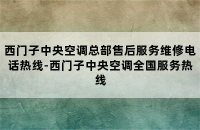 西门子中央空调总部售后服务维修电话热线-西门子中央空调全国服务热线