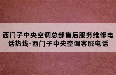 西门子中央空调总部售后服务维修电话热线-西门子中央空调客服电话