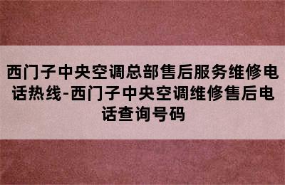 西门子中央空调总部售后服务维修电话热线-西门子中央空调维修售后电话查询号码