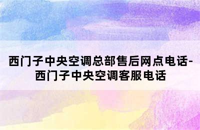 西门子中央空调总部售后网点电话-西门子中央空调客服电话