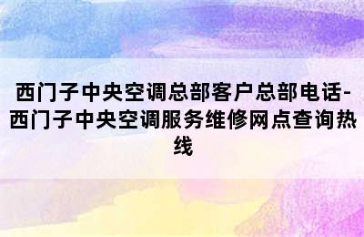 西门子中央空调总部客户总部电话-西门子中央空调服务维修网点查询热线