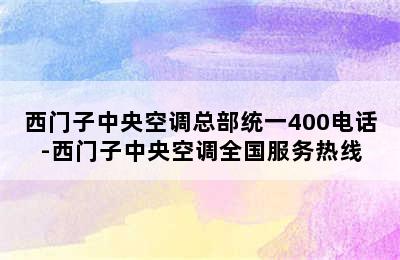 西门子中央空调总部统一400电话-西门子中央空调全国服务热线