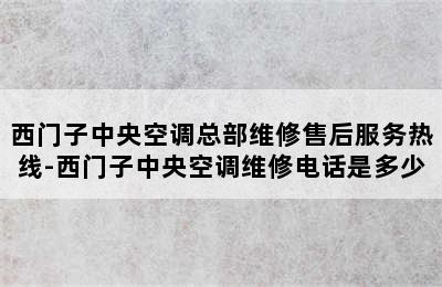 西门子中央空调总部维修售后服务热线-西门子中央空调维修电话是多少