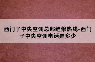 西门子中央空调总部维修热线-西门子中央空调电话是多少