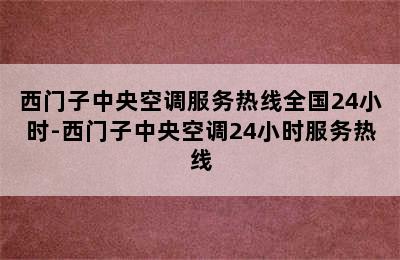 西门子中央空调服务热线全国24小时-西门子中央空调24小时服务热线