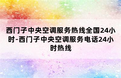 西门子中央空调服务热线全国24小时-西门子中央空调服务电话24小时热线