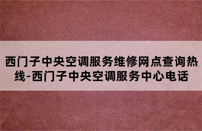 西门子中央空调服务维修网点查询热线-西门子中央空调服务中心电话