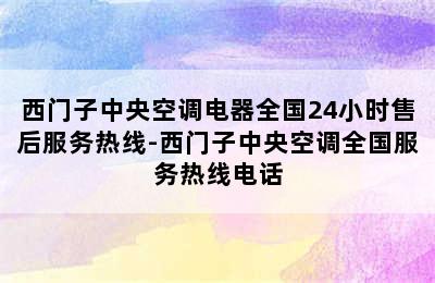 西门子中央空调电器全国24小时售后服务热线-西门子中央空调全国服务热线电话