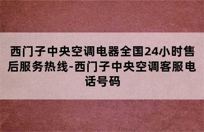 西门子中央空调电器全国24小时售后服务热线-西门子中央空调客服电话号码