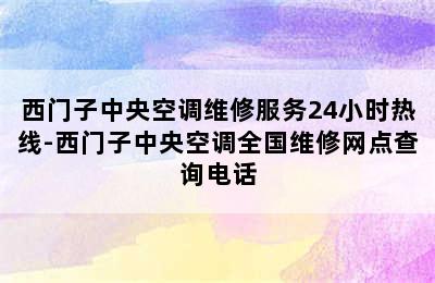 西门子中央空调维修服务24小时热线-西门子中央空调全国维修网点查询电话