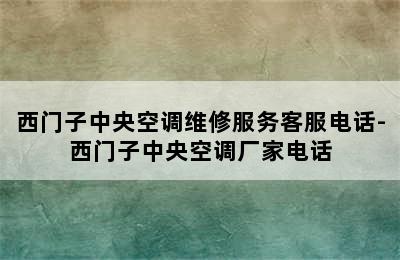 西门子中央空调维修服务客服电话-西门子中央空调厂家电话