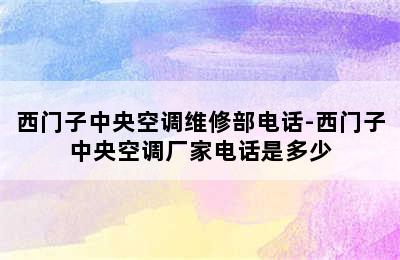 西门子中央空调维修部电话-西门子中央空调厂家电话是多少