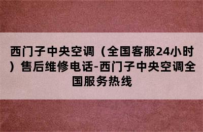 西门子中央空调（全国客服24小时）售后维修电话-西门子中央空调全国服务热线