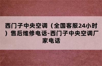 西门子中央空调（全国客服24小时）售后维修电话-西门子中央空调厂家电话