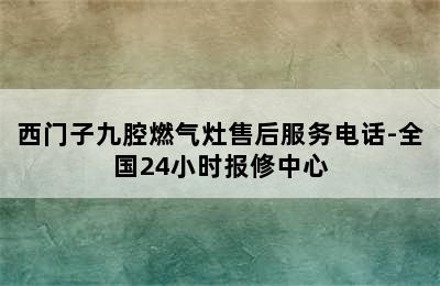 西门子九腔燃气灶售后服务电话-全国24小时报修中心