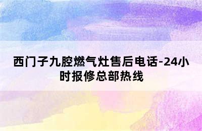 西门子九腔燃气灶售后电话-24小时报修总部热线