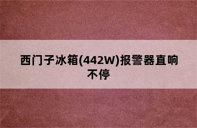 西门子冰箱(442W)报警器直响不停