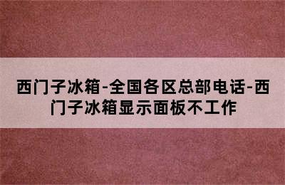 西门子冰箱-全国各区总部电话-西门子冰箱显示面板不工作