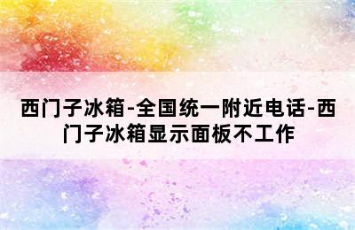 西门子冰箱-全国统一附近电话-西门子冰箱显示面板不工作