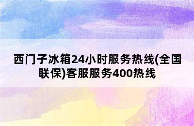 西门子冰箱24小时服务热线(全国联保)客服服务400热线