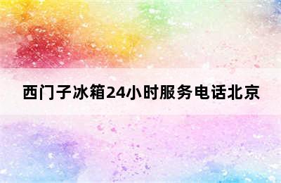 西门子冰箱24小时服务电话北京