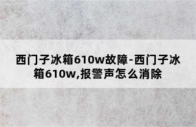 西门子冰箱610w故障-西门子冰箱610w,报警声怎么消除