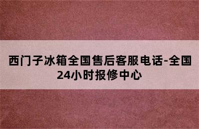 西门子冰箱全国售后客服电话-全国24小时报修中心