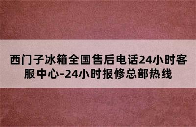 西门子冰箱全国售后电话24小时客服中心-24小时报修总部热线