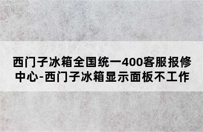 西门子冰箱全国统一400客服报修中心-西门子冰箱显示面板不工作