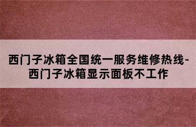 西门子冰箱全国统一服务维修热线-西门子冰箱显示面板不工作