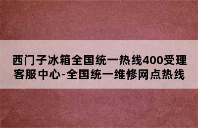 西门子冰箱全国统一热线400受理客服中心-全国统一维修网点热线