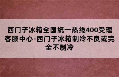 西门子冰箱全国统一热线400受理客服中心-西门子冰箱制冷不良或完全不制冷