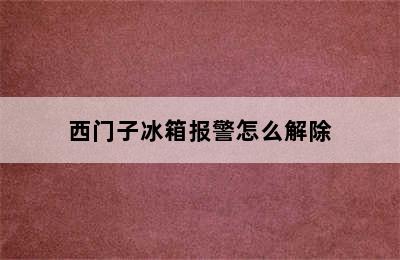 西门子冰箱报警怎么解除