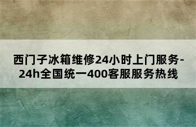 西门子冰箱维修24小时上门服务-24h全国统一400客服服务热线