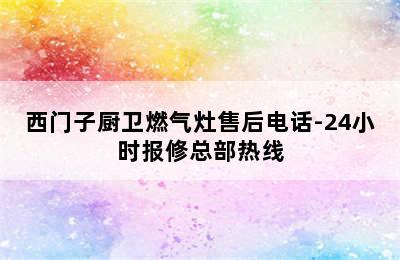 西门子厨卫燃气灶售后电话-24小时报修总部热线