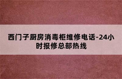 西门子厨房消毒柜维修电话-24小时报修总部热线