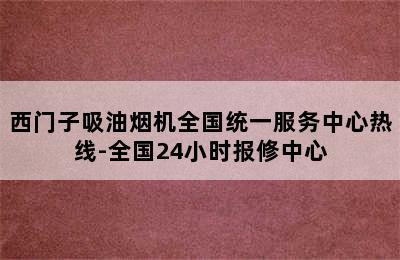 西门子吸油烟机全国统一服务中心热线-全国24小时报修中心