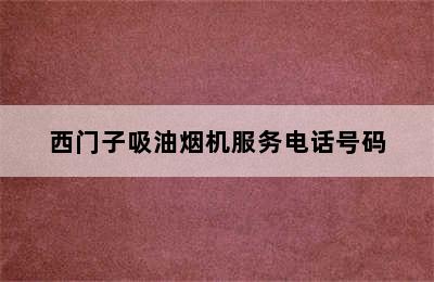 西门子吸油烟机服务电话号码