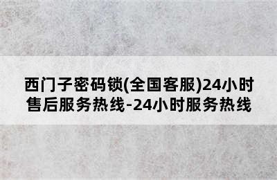 西门子密码锁(全国客服)24小时售后服务热线-24小时服务热线