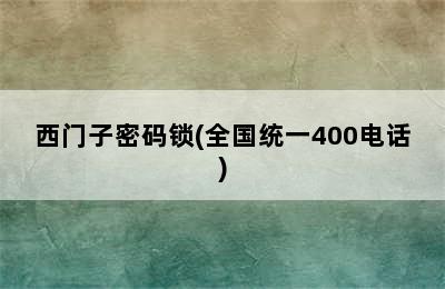 西门子密码锁(全国统一400电话)