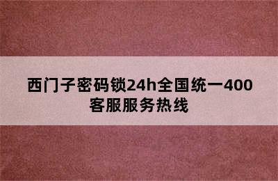 西门子密码锁24h全国统一400客服服务热线