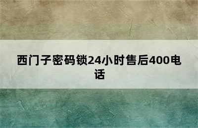 西门子密码锁24小时售后400电话