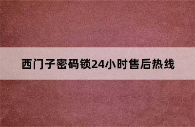 西门子密码锁24小时售后热线