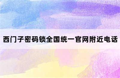 西门子密码锁全国统一官网附近电话