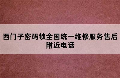 西门子密码锁全国统一维修服务售后附近电话