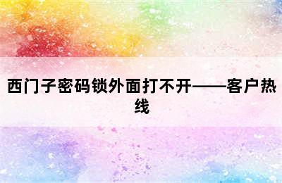 西门子密码锁外面打不开——客户热线