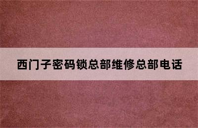 西门子密码锁总部维修总部电话